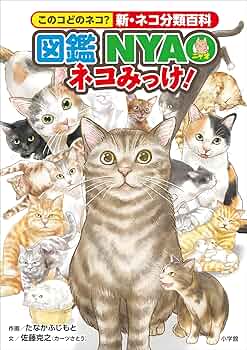 Amazon.co.jp: 図鑑NYAO ネコみっけ！ ～このコどのネコ？新